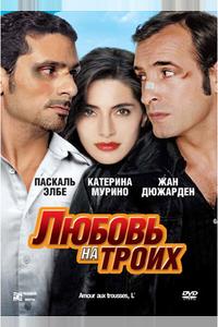 Любовь на троих Любовь на троих