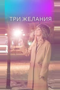 Три желания Три желания