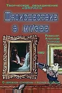 Происшествие в музее Происшествие в музее