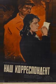 Наш корреспондент