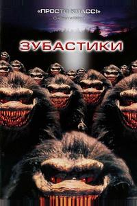 Зубастики Зубастики