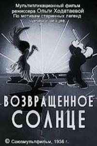 Возвращенное солнце Возвращенное солнце