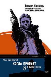 Когда пробьет 8 склянок Когда пробьет 8 склянок