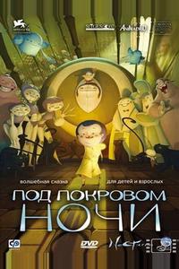 Под покровом ночи