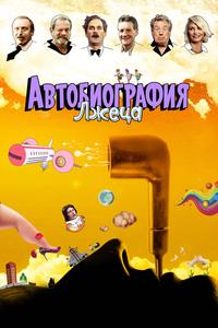 Автобиография лжеца Автобиография лжеца