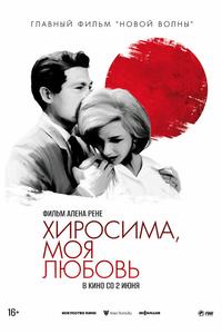 Хиросима, моя любовь Хиросима, моя любовь