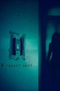 И гаснет свет... И гаснет свет...