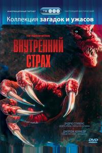 Внутренний страх Внутренний страх