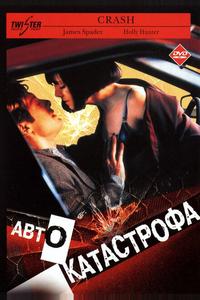 Автокатастрофа Автокатастрофа