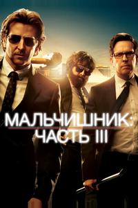 Мальчишник: Часть III Мальчишник: Часть III