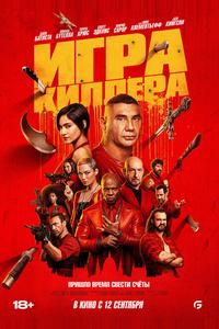 Игра киллера Игра киллера
