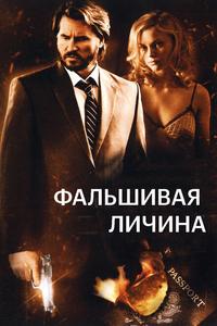 Фальшивая личина Фальшивая личина