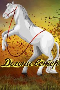 Догони-ветер Догони-ветер
