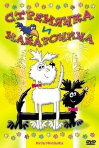Стремянка и Макаронина Стремянка и Макаронина