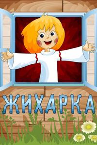 Жихарка Жихарка