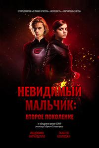 Невидимый мальчик: Второе поколение Невидимый мальчик: Второе поколение