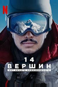 14 вершин. Нет ничего невозможного 14 вершин. Нет ничего невозможного