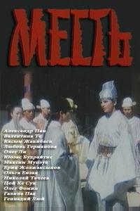 Месть Месть