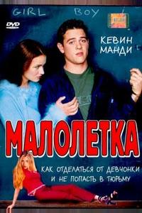Малолетка Малолетка