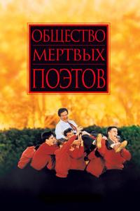 Общество мертвых поэтов Общество мертвых поэтов