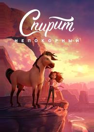 Спирит Непокорный