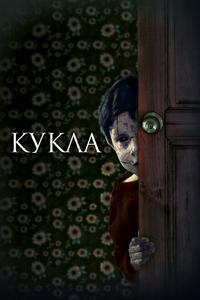 Кукла Кукла
