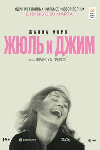 Жюль и Джим Жюль и Джим