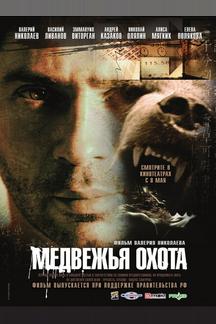 Медвежья охота