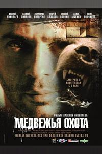 Медвежья охота Медвежья охота
