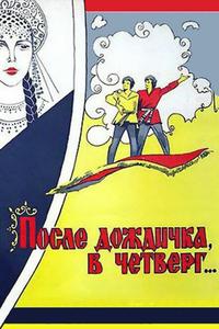 После дождичка в четверг После дождичка в четверг