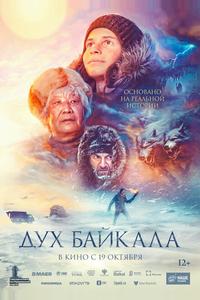 Дух Байкала Дух Байкала