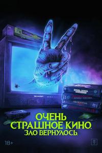 Очень страшное кино. Зло вернулось Очень страшное кино. Зло вернулось
