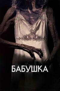 Бабушка Бабушка