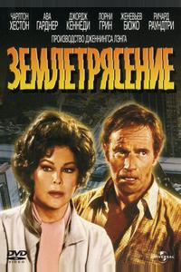 Землетрясение Землетрясение