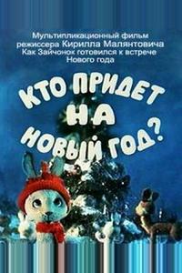Кто придет на Новый год Кто придет на Новый год
