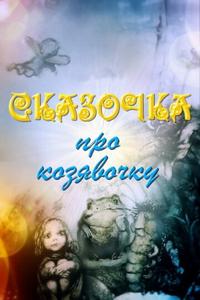 Сказочка про козявочку Сказочка про козявочку