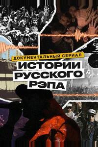История русского рэпа История русского рэпа