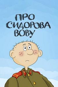 Про Сидорова Вову Про Сидорова Вову
