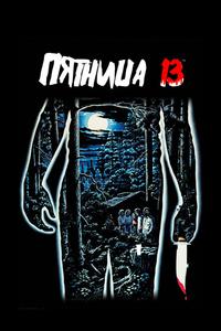 Пятница 13 Пятница 13