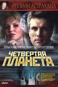 Четвертая планета Четвертая планета