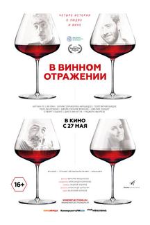 В винном отражении