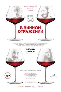 В винном отражении В винном отражении