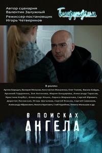 В поисках ангела В поисках ангела