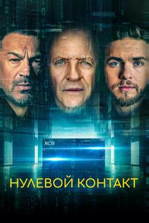 Нулевой контакт