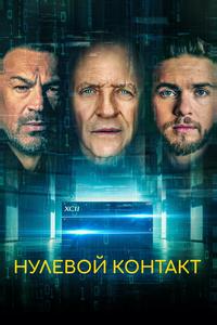 Нулевой контакт Нулевой контакт