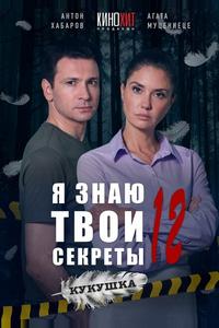 Я знаю твои секреты 12. Кукушка Я знаю твои секреты 12. Кукушка