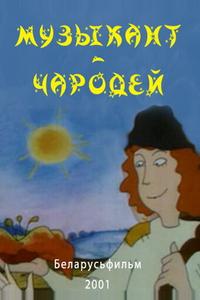 Музыкант-чародей