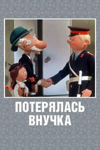 Потерялась внучка Потерялась внучка