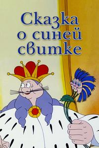Сказка о синей свитке Сказка о синей свитке