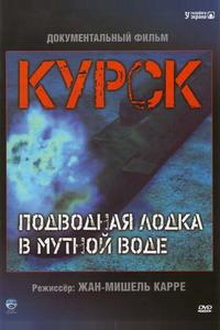 Курск: Субмарина в мутной воде Курск: Субмарина в мутной воде